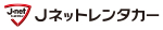 Jネットレンタカー